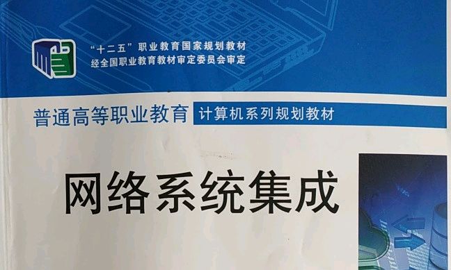 网络系统集成课程封面