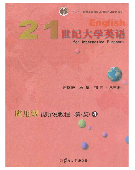 21世纪大学英语应用型课程IV课程封面