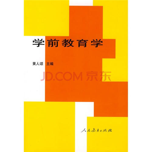 学前教育学课程封面