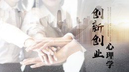 创新创业心理学课程封面