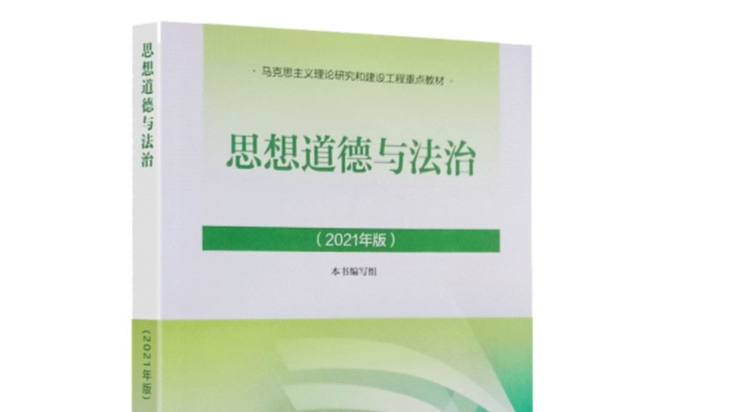 《思想道德与法治》（2022年）课程封面