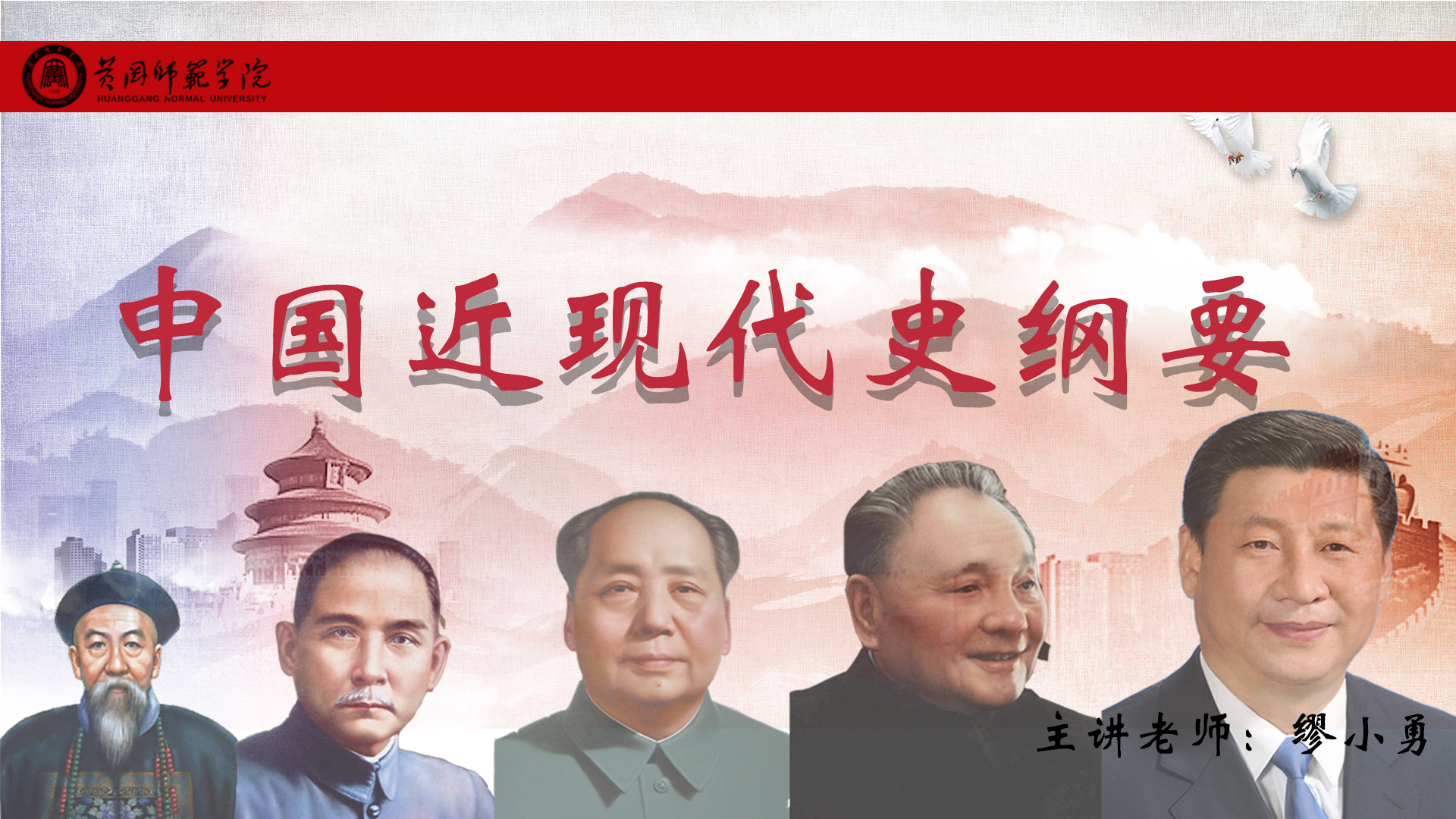 中国近现代史纲要 -2022秋季课程封面