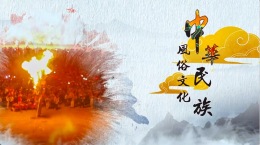 中华民族风俗文化课程封面
