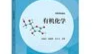 2022级本科有机化学课程封面