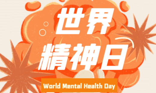 【10·10世界精神卫生日活动】-2024年10月课程封面