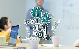 精益——大学生创新与创业课程封面