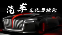 汽车文化与概论课程封面