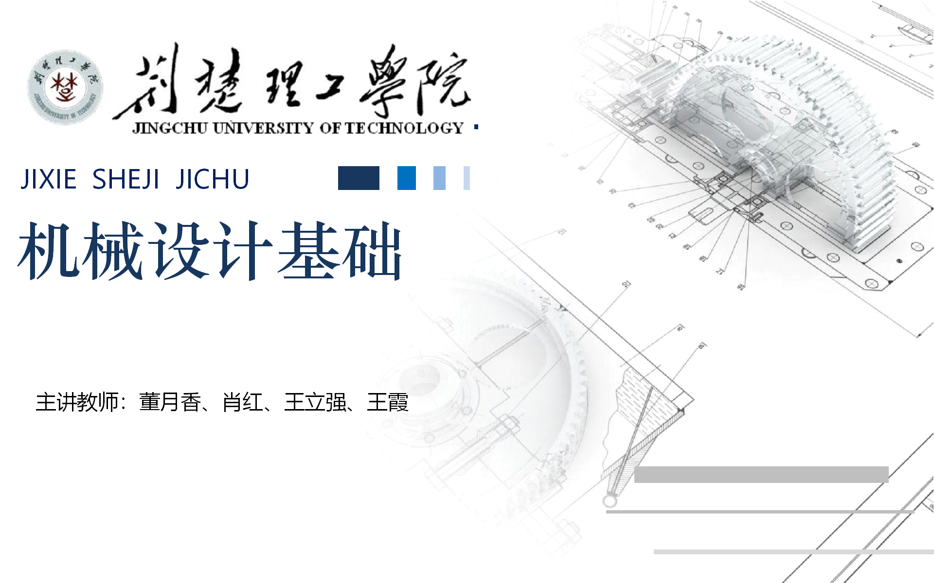 机械设计基础A课程封面