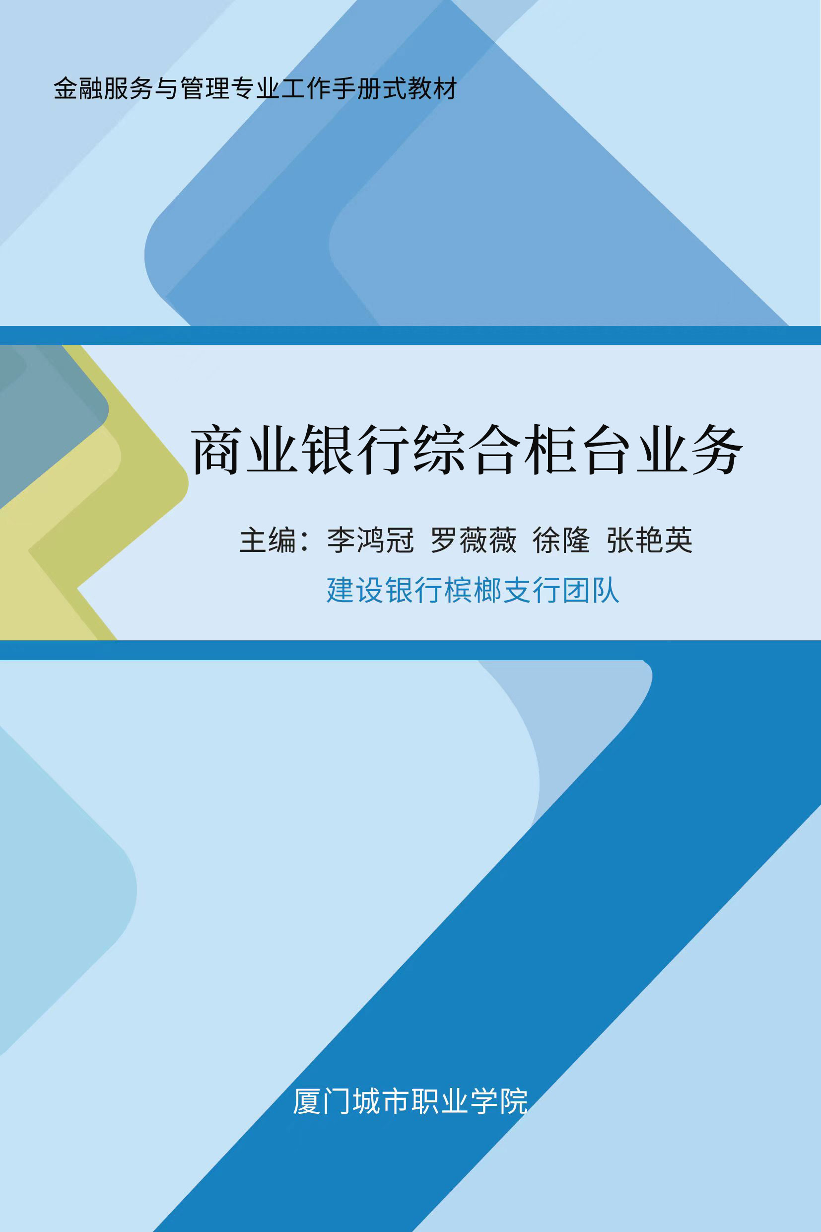 商业银行综合柜台业务课程封面