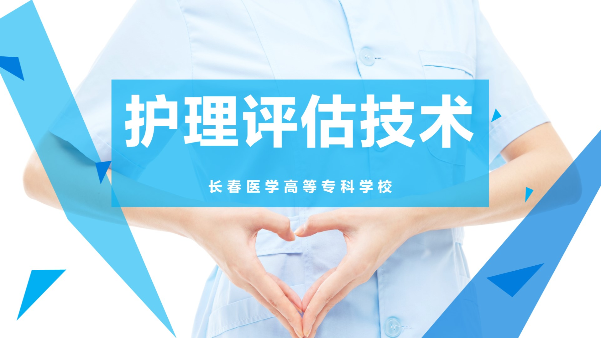 护理评估技术课程封面
