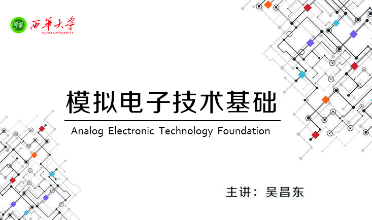 模拟电子技术基础课程封面