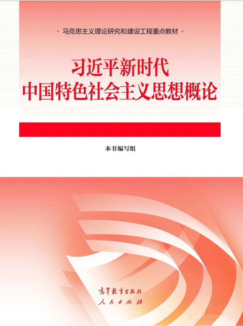 《习近平新时代中国特色社会主义思想概论》（重修）课程封面