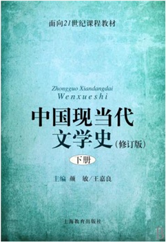 中国现当代文学史（Ⅱ）课程封面