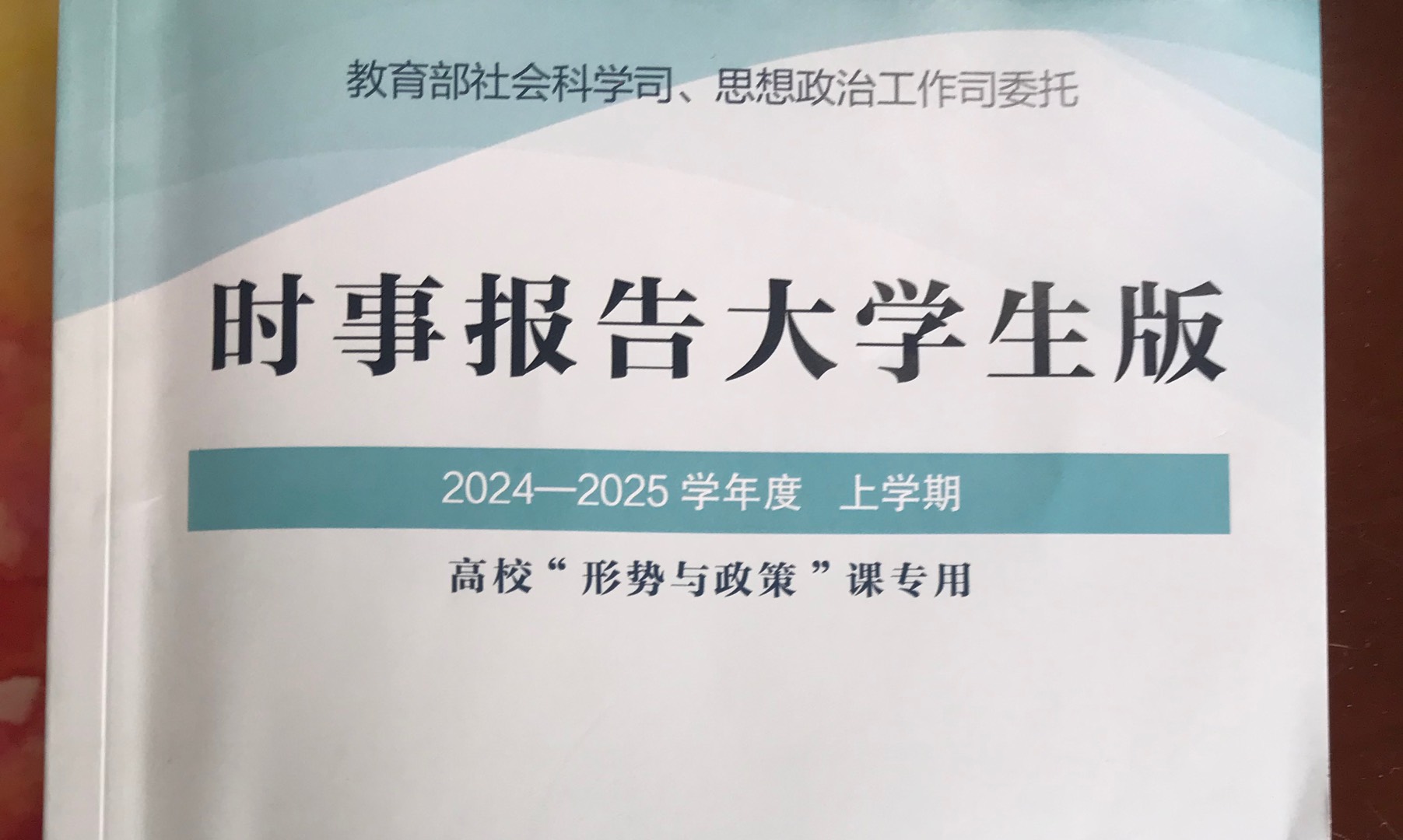 形势与政策（2024下半年）课程封面