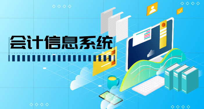 会计信息系统课程封面