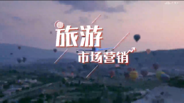旅游市场营销课程封面