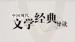 中国现代文学经典导读课程封面