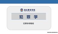 犯罪学课程封面