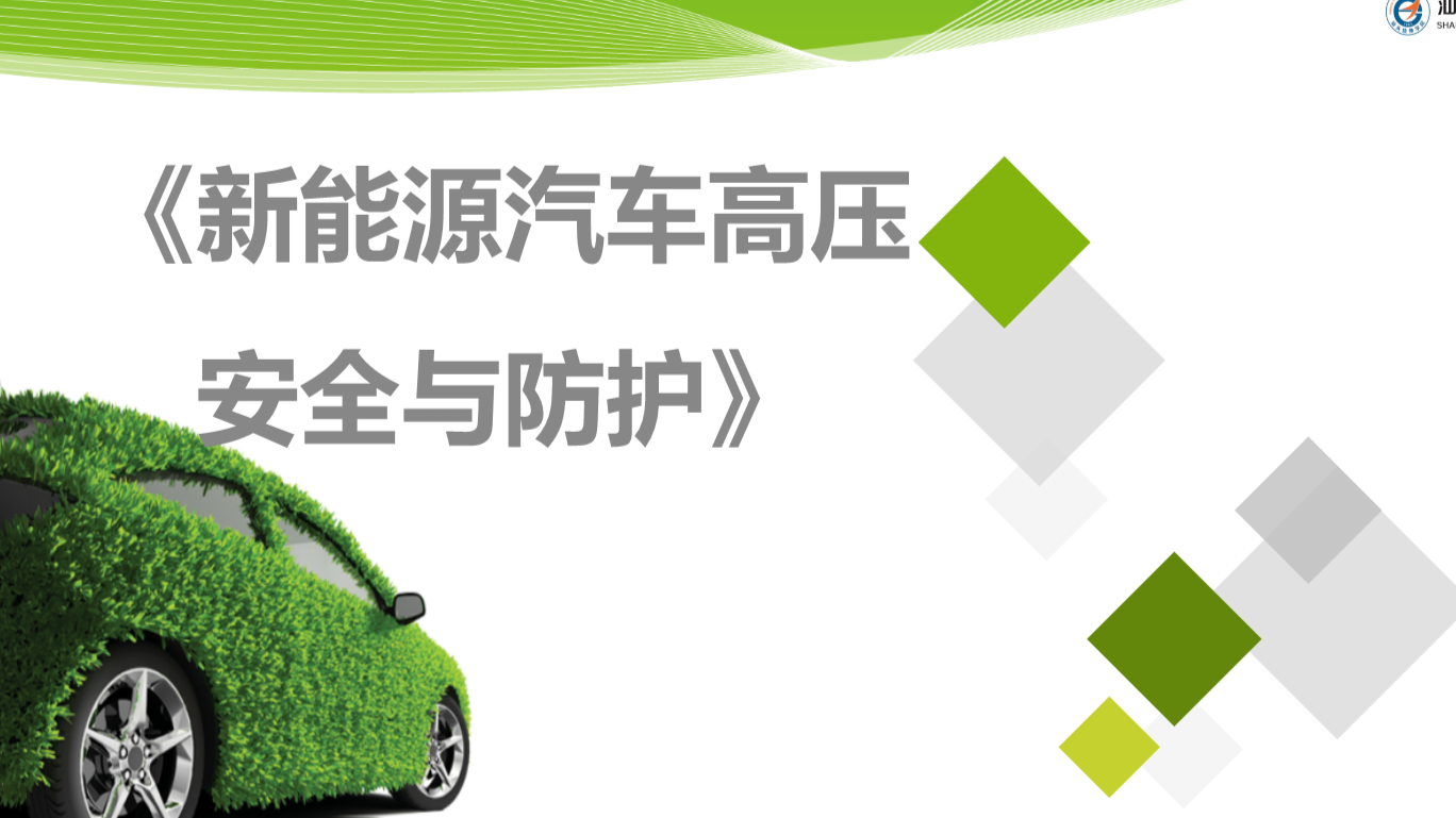 电动汽车高压安全与防护课程封面