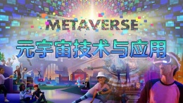 元宇宙技术与应用课程封面