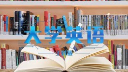 大学英语1（工科版）课程封面