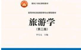 旅游学概论-副本课程封面