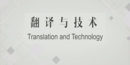 翻译与技术课程封面
