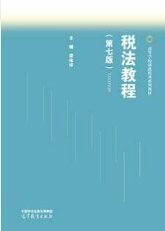 税法教程课程封面