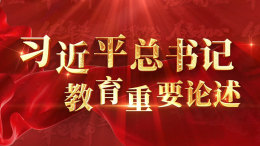 习近平总书记教育重要论述课程封面