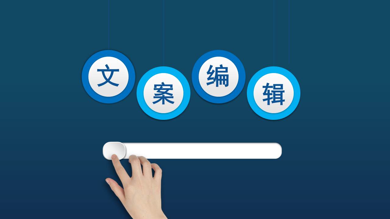 网络文案编辑课程封面