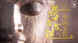 [共享课]考古发现与中国文化课程封面