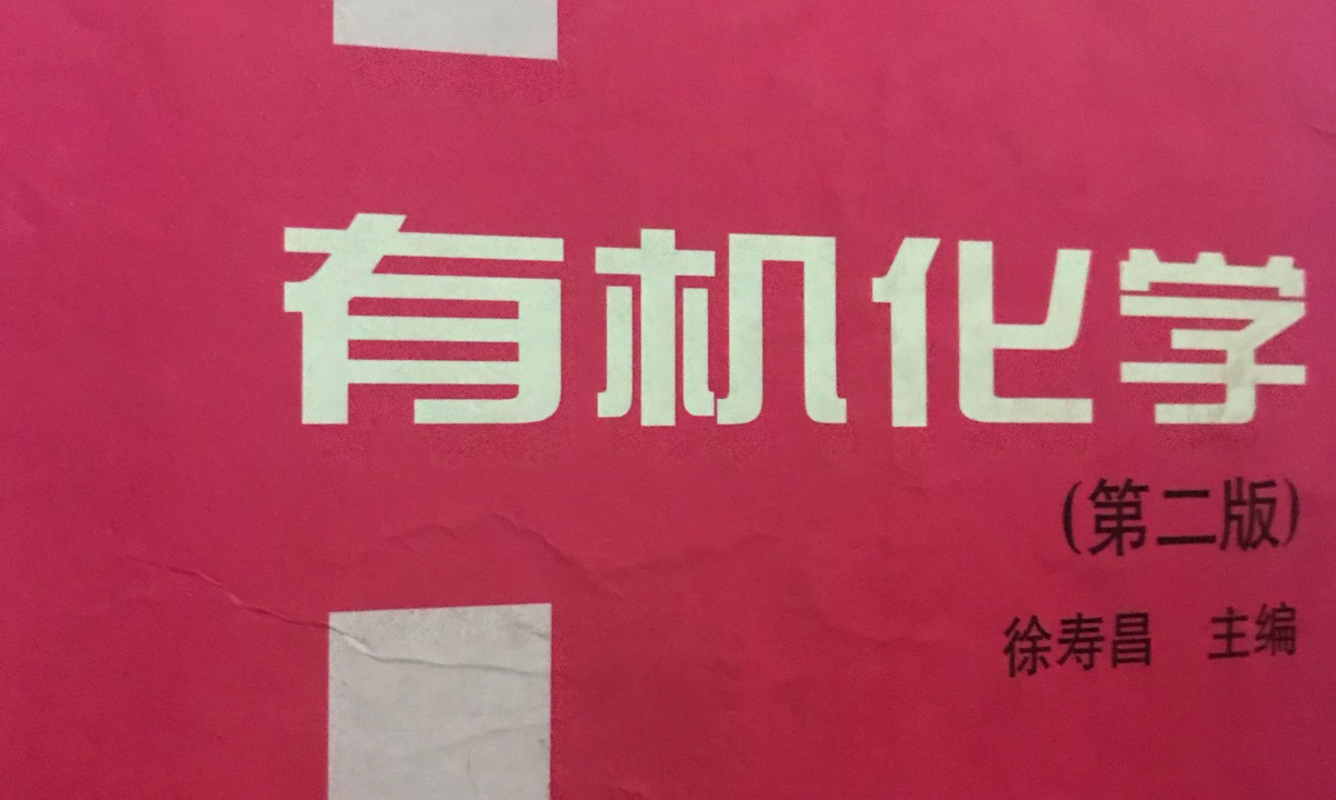 有机化学A2课程封面