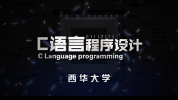C语言程序设计（西华大学）课程封面