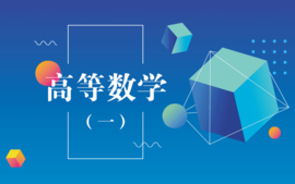 高等数学（一）课程封面