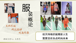 服装概论（德州学院）课程封面