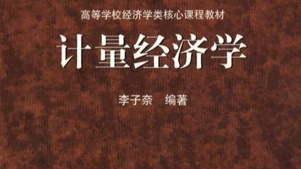 计量经济学课程封面