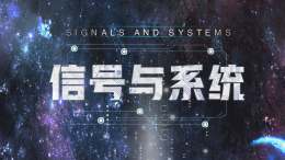 信号与系统（内蒙古工业大学）课程封面