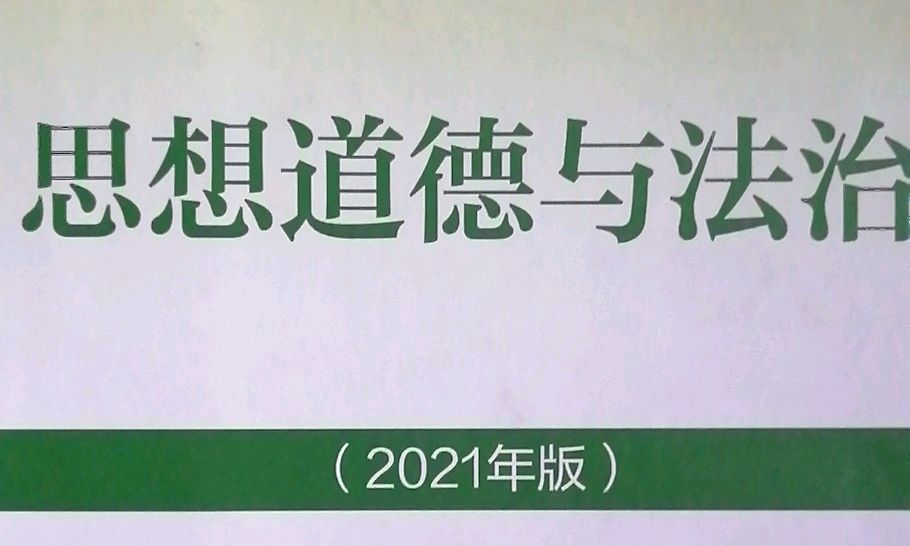 思想道德与法治课程封面