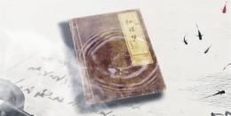 《红楼梦》“三书” 浅说课程封面