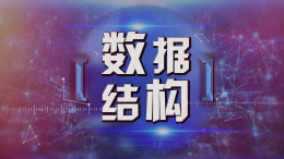 数据结构课程封面