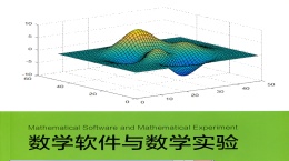 数学软件（山东联盟）课程封面