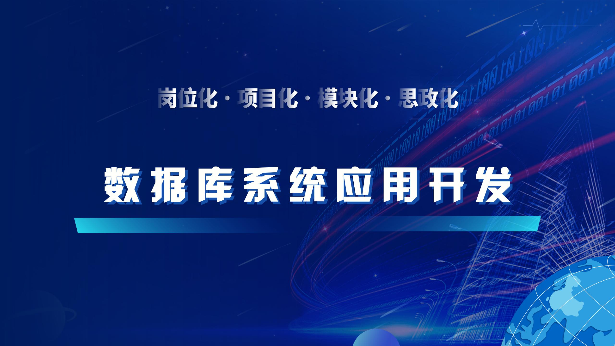 数据库系统应用开发课程封面