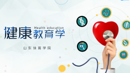健康教育学课程封面