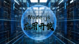 Node.js应用开发课程封面