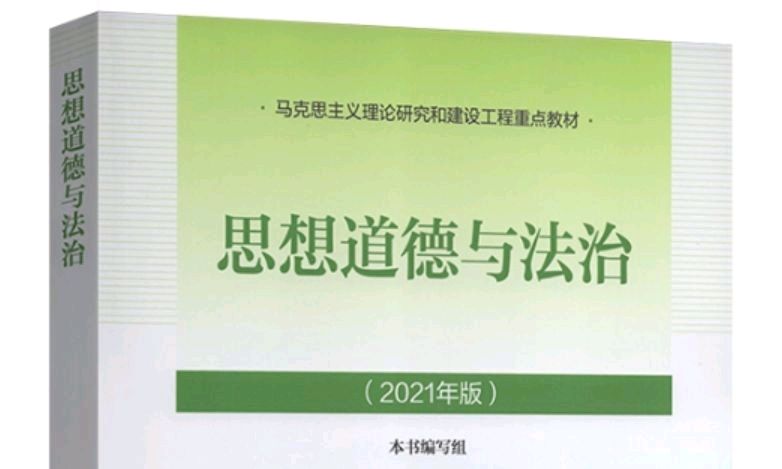 思想道德与法治课程封面
