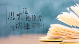 思想道德与法治（黑龙江民族职业学院）课程封面