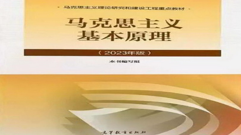 马克思主义基本原理课程封面