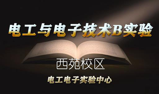 2023-2024-01电工与电子技术B实验-西苑校区课程封面
