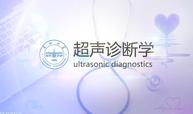 超声诊断学课程封面