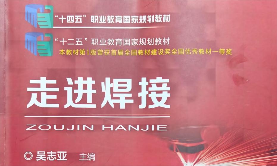 走进焊接课程封面